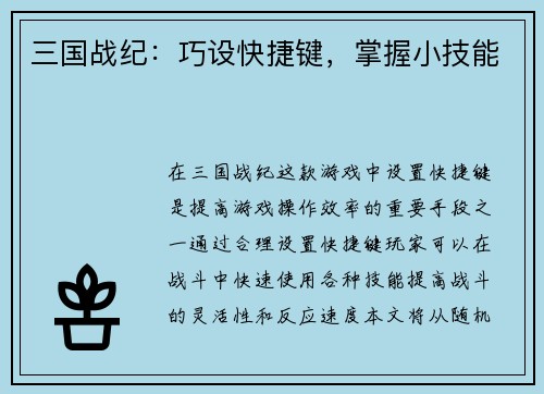 三国战纪：巧设快捷键，掌握小技能