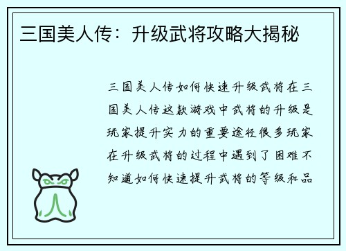 三国美人传：升级武将攻略大揭秘