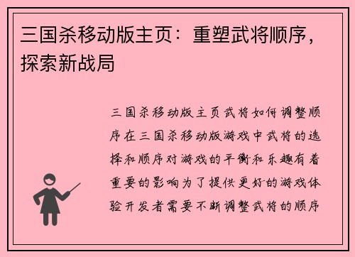 三国杀移动版主页：重塑武将顺序，探索新战局
