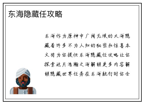 东海隐藏任攻略