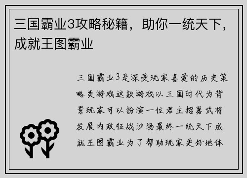 三国霸业3攻略秘籍，助你一统天下，成就王图霸业