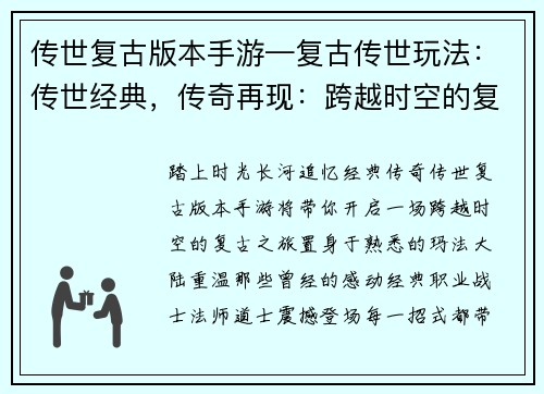 传世复古版本手游—复古传世玩法：传世经典，传奇再现：跨越时空的复古之旅