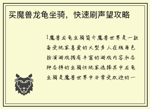 买魔兽龙龟坐骑，快速刷声望攻略