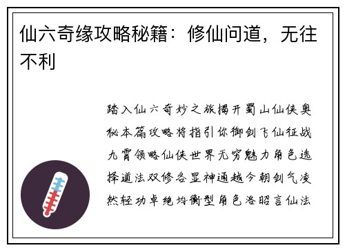 仙六奇缘攻略秘籍：修仙问道，无往不利
