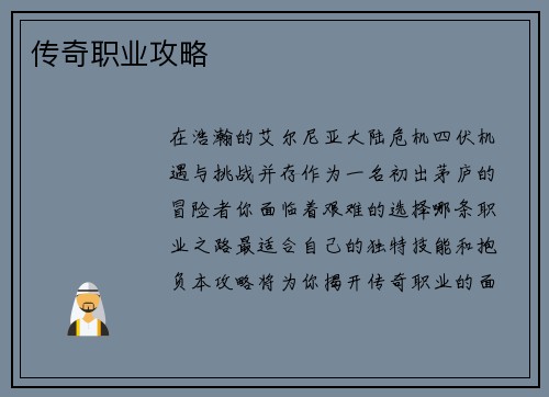 传奇职业攻略