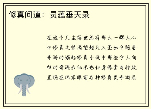 修真问道：灵蕴垂天录