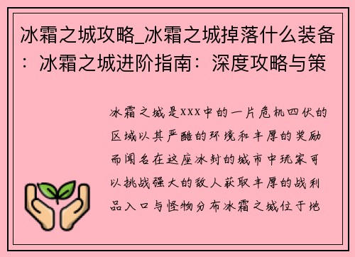 冰霜之城攻略_冰霜之城掉落什么装备：冰霜之城进阶指南：深度攻略与策略