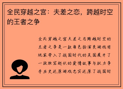全民穿越之宫：夫差之恋，跨越时空的王者之争