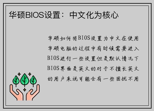 华硕BIOS设置：中文化为核心