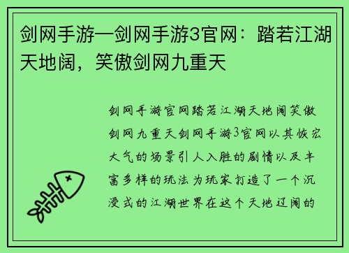 剑网手游—剑网手游3官网：踏若江湖天地阔，笑傲剑网九重天