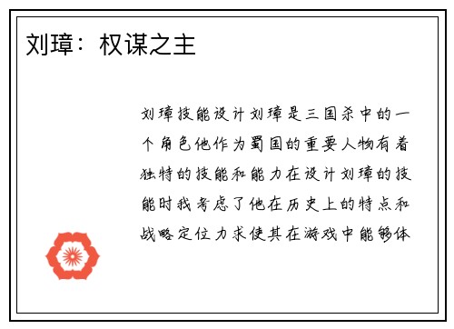 刘璋：权谋之主