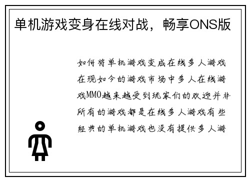单机游戏变身在线对战，畅享ONS版