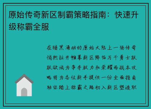 原始传奇新区制霸策略指南：快速升级称霸全服