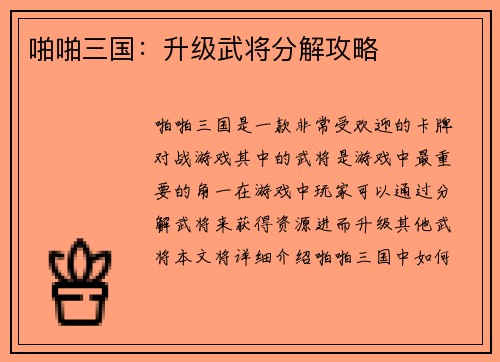 啪啪三国：升级武将分解攻略