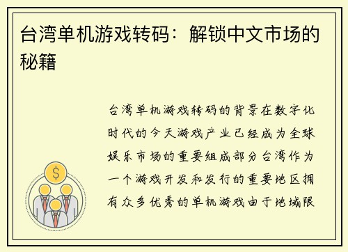 台湾单机游戏转码：解锁中文市场的秘籍