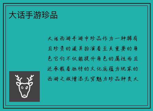 大话手游珍品