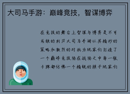 大司马手游：巅峰竞技，智谋博弈