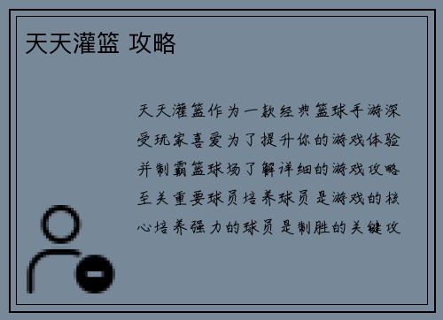 天天灌篮 攻略
