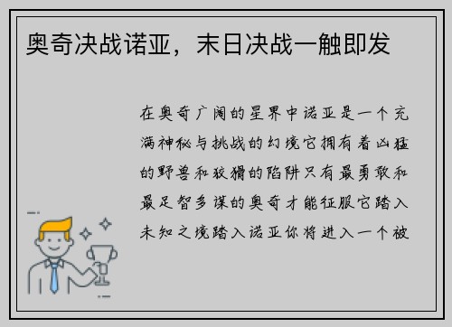 奥奇决战诺亚，末日决战一触即发