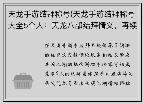 天龙手游结拜称号(天龙手游结拜称号大全5个人：天龙八部结拜情义，再续武林江湖梦)