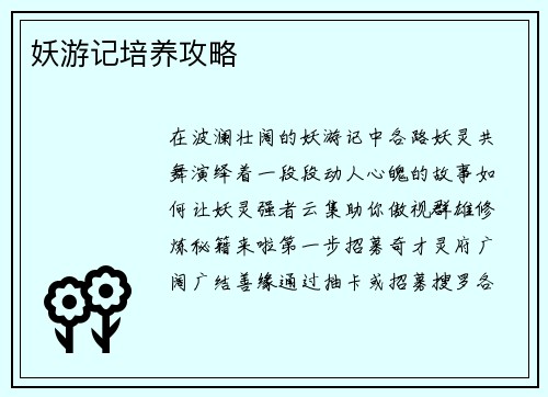 妖游记培养攻略