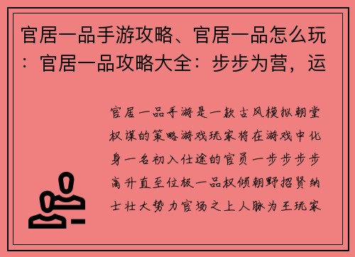 官居一品手游攻略、官居一品怎么玩：官居一品攻略大全：步步为营，运筹帷幄