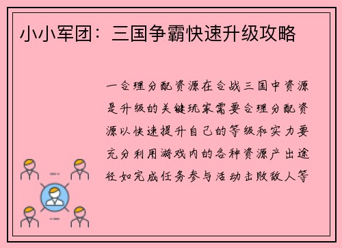 小小军团：三国争霸快速升级攻略
