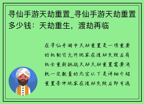 寻仙手游天劫重置_寻仙手游天劫重置多少钱：天劫重生，渡劫再临