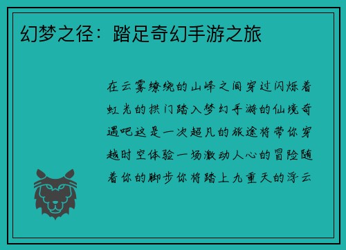 幻梦之径：踏足奇幻手游之旅