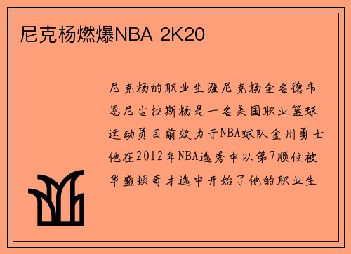 尼克杨燃爆NBA 2K20