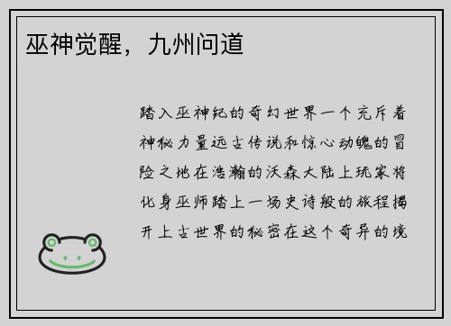 巫神觉醒，九州问道