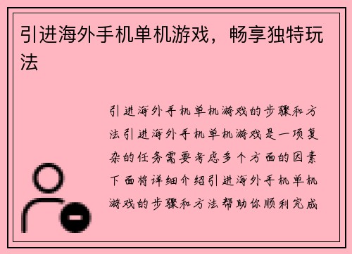 引进海外手机单机游戏，畅享独特玩法