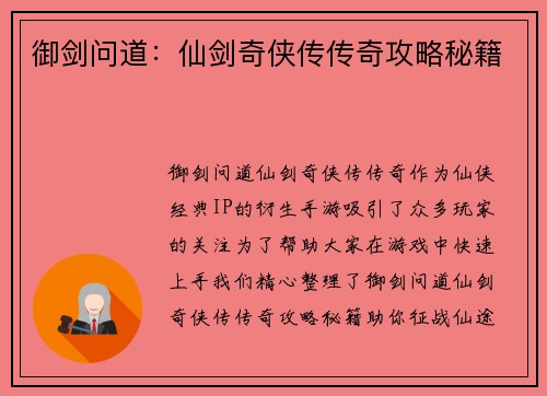 御剑问道：仙剑奇侠传传奇攻略秘籍