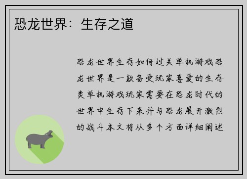 恐龙世界：生存之道
