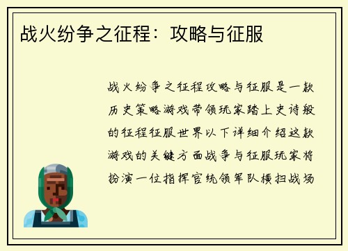 战火纷争之征程：攻略与征服