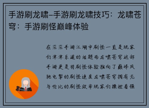 手游刷龙啸-手游刷龙啸技巧：龙啸苍穹：手游刷怪巅峰体验