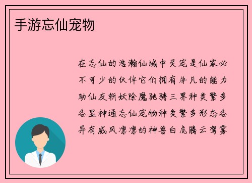 手游忘仙宠物