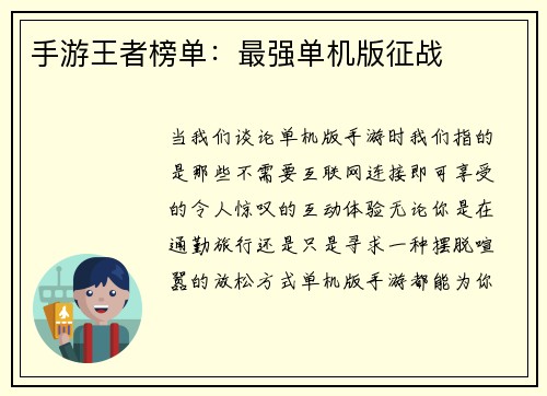 手游王者榜单：最强单机版征战