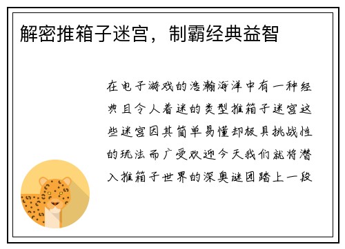 解密推箱子迷宫，制霸经典益智