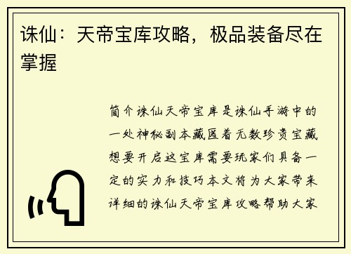 诛仙：天帝宝库攻略，极品装备尽在掌握