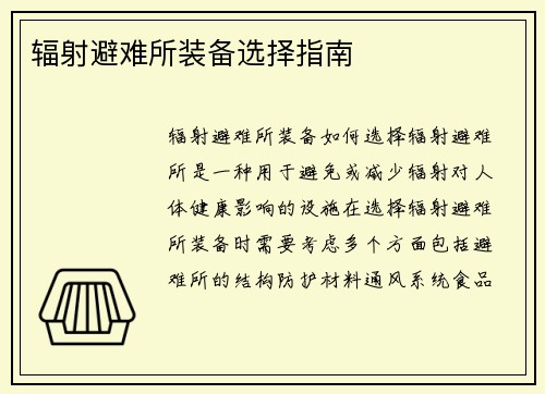 辐射避难所装备选择指南