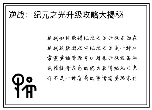 逆战：纪元之光升级攻略大揭秘