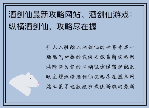 酒剑仙最新攻略网站、酒剑仙游戏：纵横酒剑仙，攻略尽在握