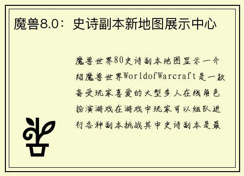 魔兽8.0：史诗副本新地图展示中心