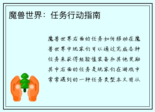 魔兽世界：任务行动指南