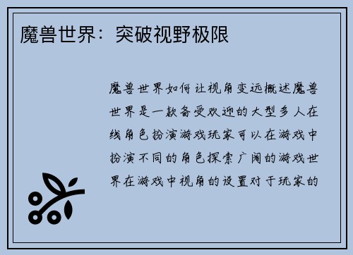 魔兽世界：突破视野极限