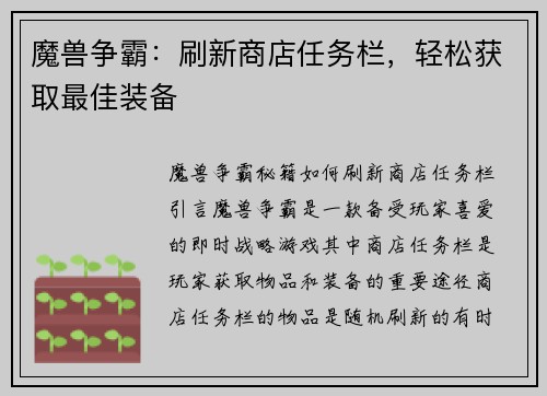 魔兽争霸：刷新商店任务栏，轻松获取最佳装备