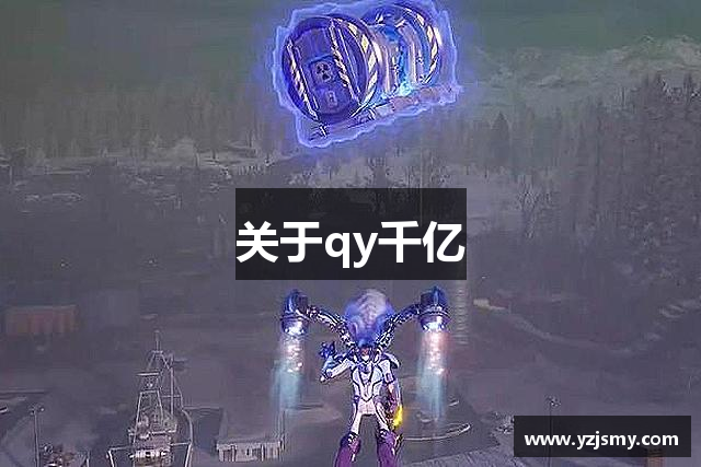 关于qy千亿